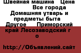 Швейная машина › Цена ­ 5 000 - Все города Домашняя утварь и предметы быта » Другое   . Приморский край,Лесозаводский г. о. 